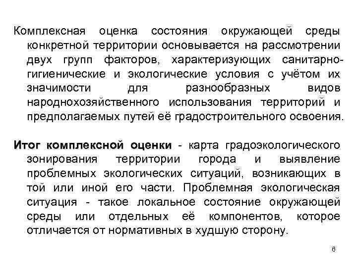 Комплексная оценка. Оценка состояния окружающей среды. Оценка состояния городской среды. Комплексная оценка состояния. Оценка современного состояния окружающей среды.