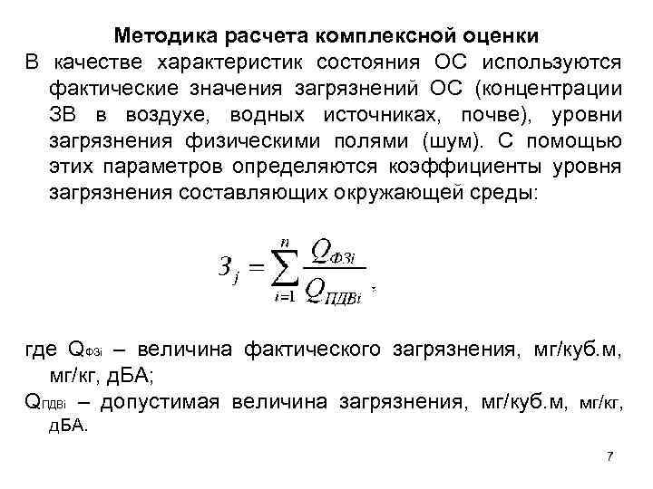 Методика расчета комплексной оценки В качестве характеристик состояния ОС используются фактические значения загрязнений ОС