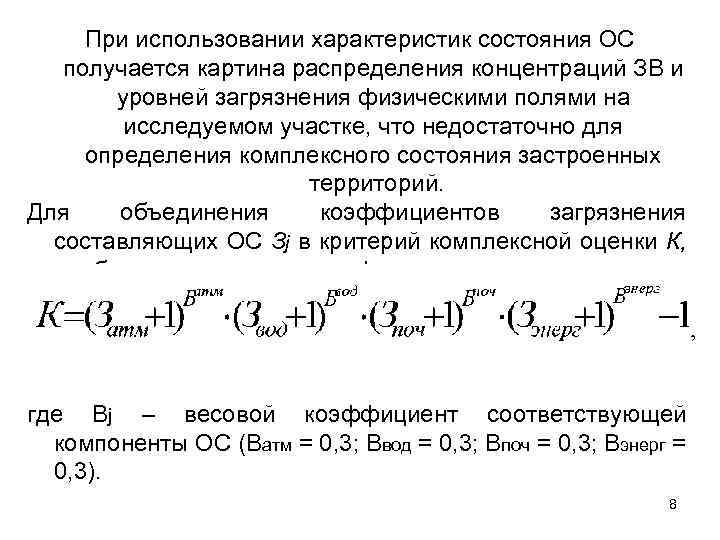 При использовании характеристик состояния ОС получается картина распределения концентраций ЗВ и уровней загрязнения физическими