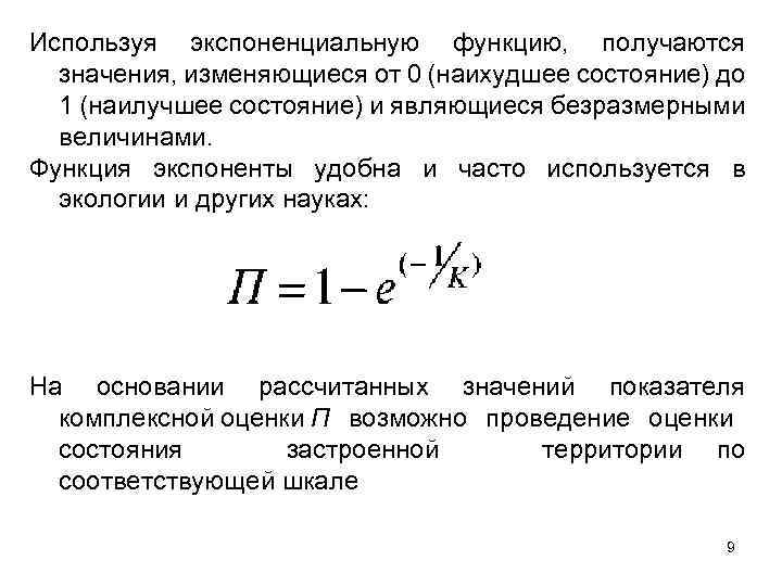 Используя экспоненциальную функцию, получаются значения, изменяющиеся от 0 (наихудшее состояние) до 1 (наилучшее состояние)