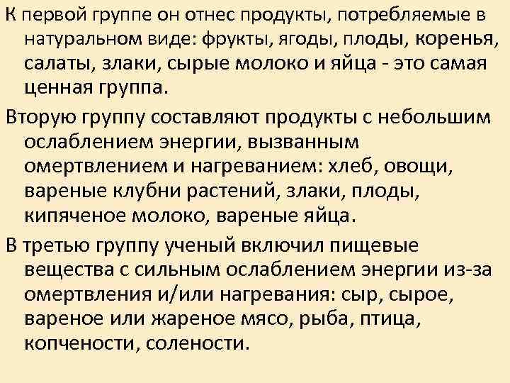 К первой группе он отнес продукты, потребляемые в натуральном виде: фрукты, ягоды, плоды, коренья,