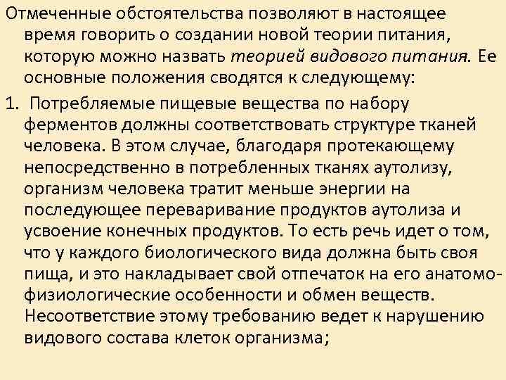 Отмеченные обстоятельства позволяют в настоящее время говорить о создании новой теории питания, которую можно