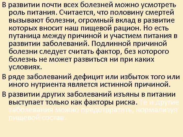 В развитии почти всех болезней можно усмотреть роль питания. Считается, что половину смертей вызывают