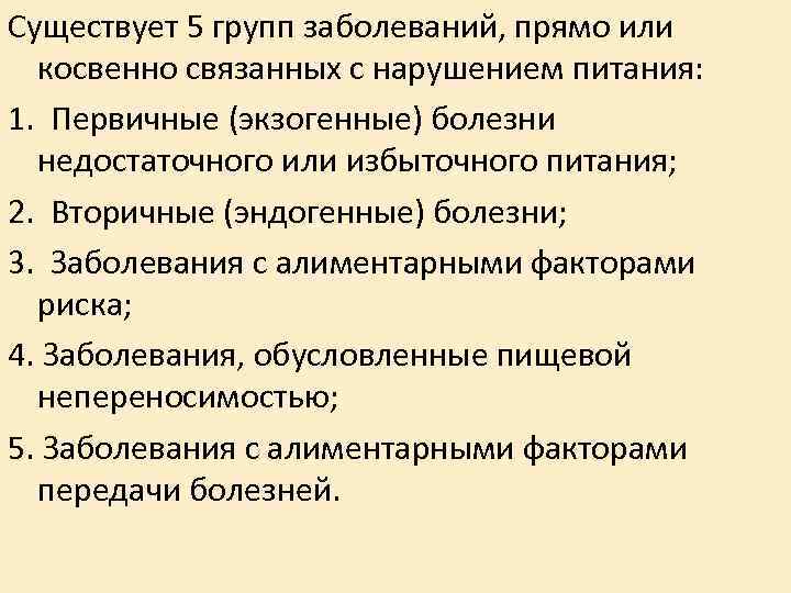 Существует 5 групп заболеваний, прямо или косвенно связанных с нарушением питания: 1. Первичные (экзогенные)