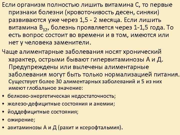 Если организм полностью лишить витамина С, то первые признаки болезни (кровоточивость десен, синяки) развиваются