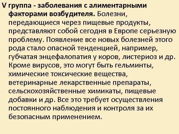 V группа - заболевания с алиментарными факторами возбудителя. Болезни, передающиеся через пищевые продукты, представляют