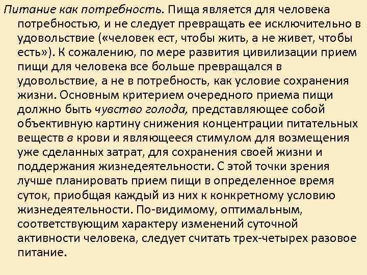 Питание как потребность. Пища является для человека потребностью, и не следует превращать ее исключительно