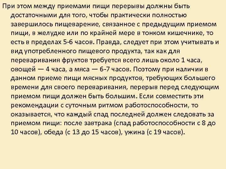 При этом между приемами пищи перерывы должны быть достаточными для того, чтобы практически полностью