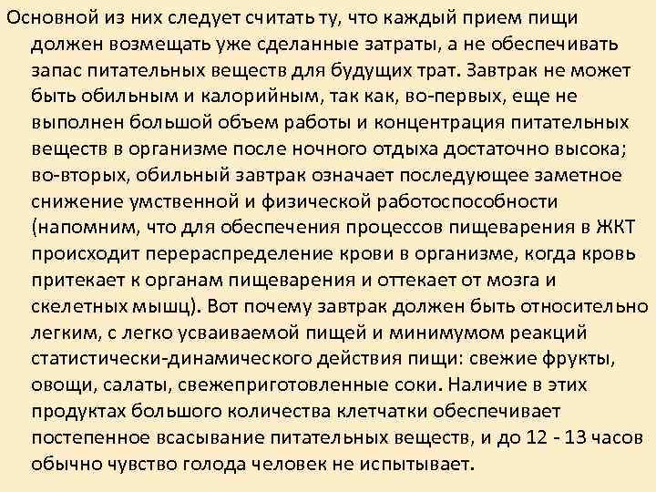 Основной из них следует считать ту, что каждый прием пищи должен возмещать уже сделанные