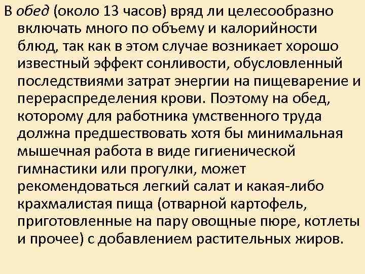 В обед (около 13 часов) вряд ли целесообразно включать много по объему и калорийности