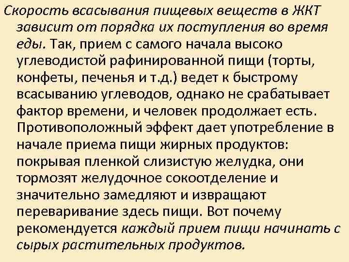 Скорость всасывания пищевых веществ в ЖКТ зависит от порядка их поступления во время еды.