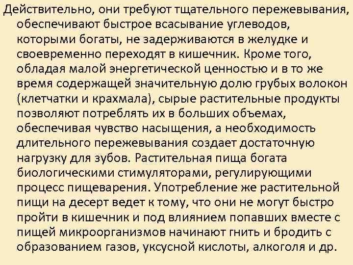 Действительно, они требуют тщательного пережевывания, обеспечивают быстрое всасывание углеводов, которыми богаты, не задерживаются в