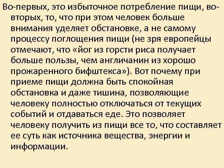 Во-первых, это избыточное потребление пищи, вовторых, то, что при этом человек больше внимания уделяет