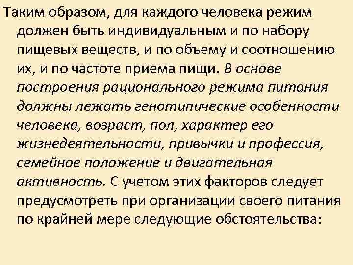 Таким образом, для каждого человека режим должен быть индивидуальным и по набору пищевых веществ,
