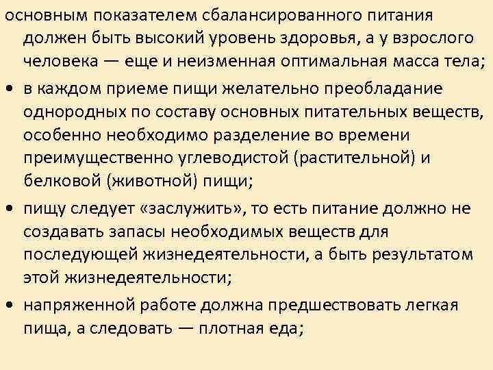 основным показателем сбалансированного питания должен быть высокий уровень здоровья, а у взрослого человека —