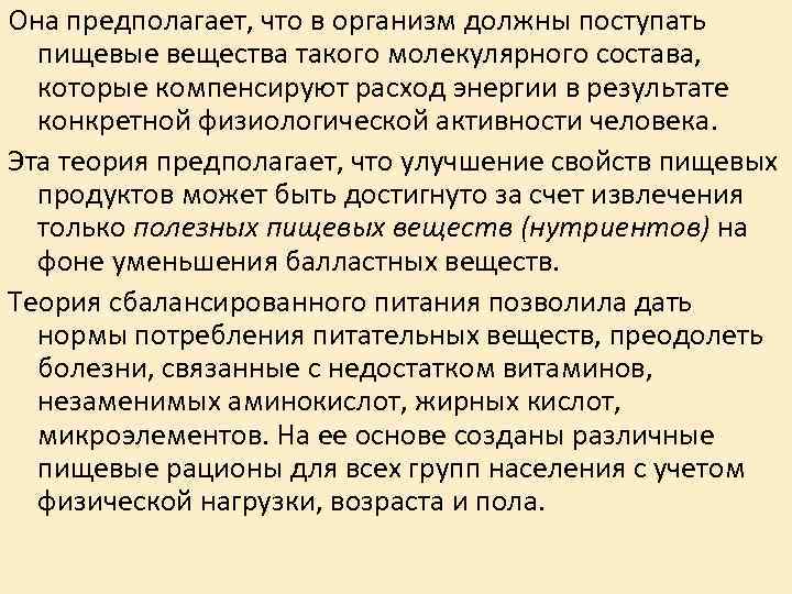 Она предполагает, что в организм должны поступать пищевые вещества такого молекулярного состава, которые компенсируют