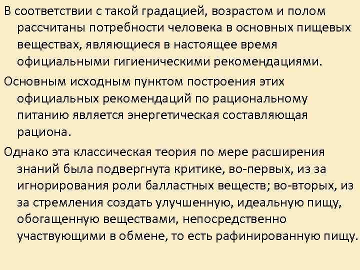 В соответствии с такой градацией, возрастом и полом рассчитаны потребности человека в основных пищевых