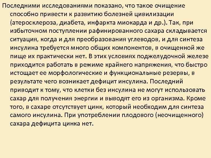 Последними исследованиями показано, что такое очищение способно привести к развитию болезней цивилизации (атеросклероза, диабета,