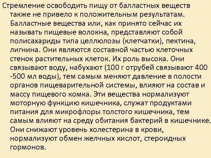 Стремление освободить пищу от балластных веществ также не привело к положительным результатам. Балластные вещества