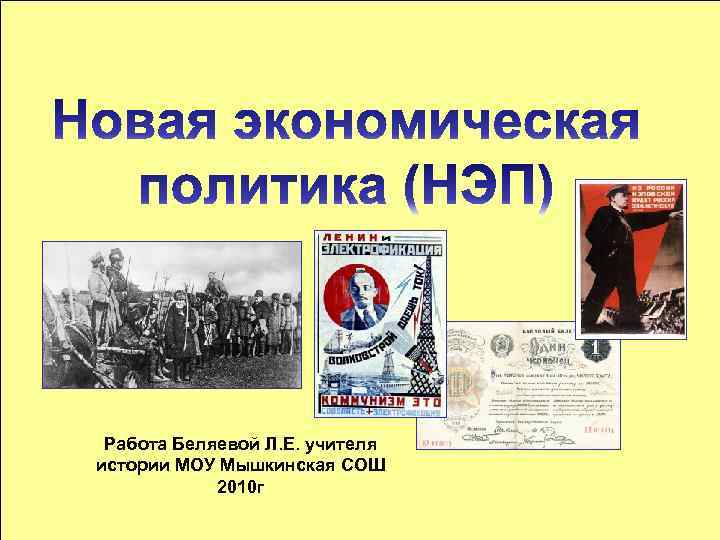 Работа Беляевой Л. Е. учителя истории МОУ Мышкинская СОШ 2010 г 