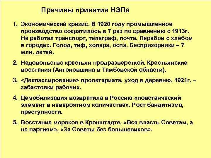 Причины принятия НЭПа 1. Экономический кризис. В 1920 году промышленное производство сократилось в 7