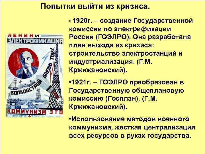 Попытки выйти из кризиса. • 1920 г. – создание Государственной комиссии по электрификации России