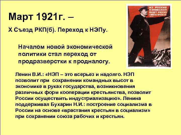 Март 1921 г. – Х Съезд РКП(б). Переход к НЭПу. Началом новой экономической политики