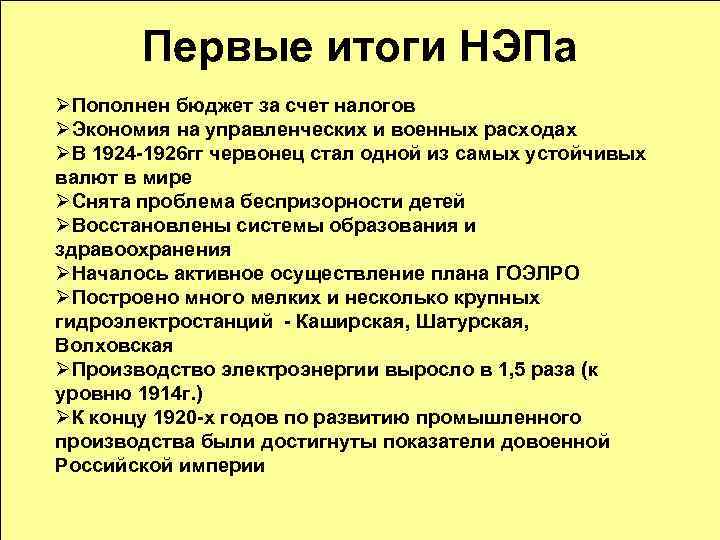 Первые итоги НЭПа ØПополнен бюджет за счет налогов ØЭкономия на управленческих и военных расходах