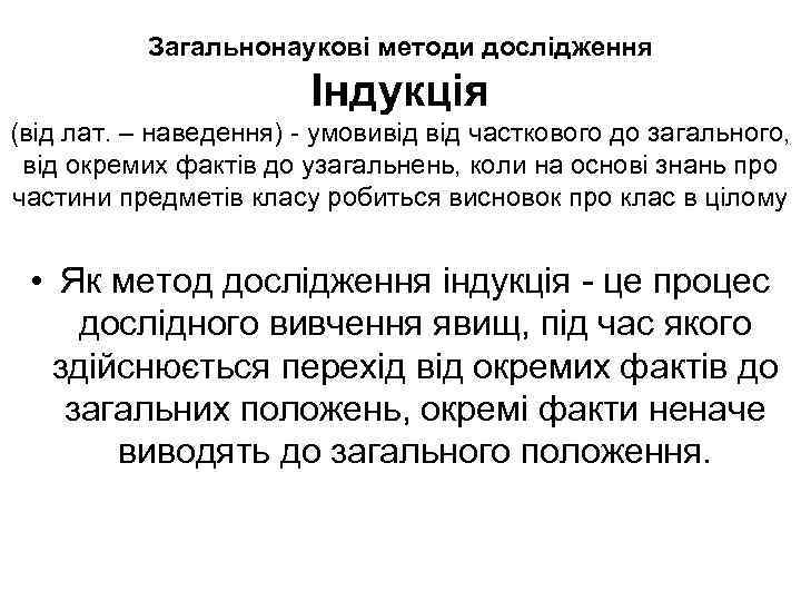  Загальнонаукові методи дослідження Індукція (від лат. – наведення) - умовивід часткового до загального,