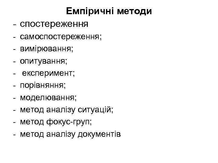  Емпіричні методи - спостереження - самоспостереження; - вимірювання; - опитування; - експеримент; -