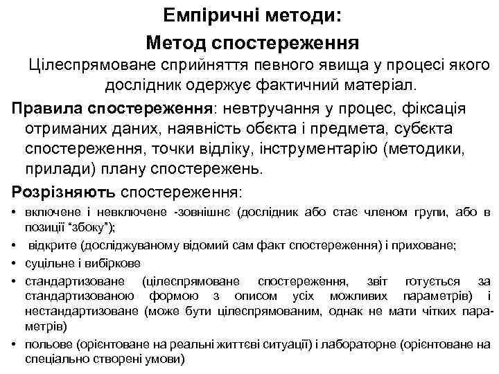  Емпіричні методи: Метод спостереження Цілеспрямоване сприйняття певного явища у процесі якого дослідник одержує