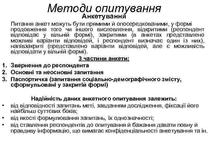  Методи опитування Анкетування Питання анкет можуть бути прямими й опосередкованими, у формі продовження