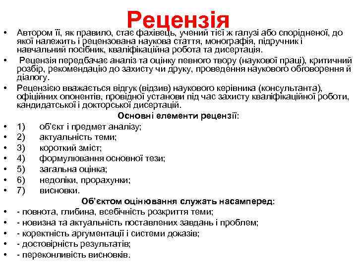  • Рецензія Автором її, як правило, стає фахівець, учений тієї ж галузі або