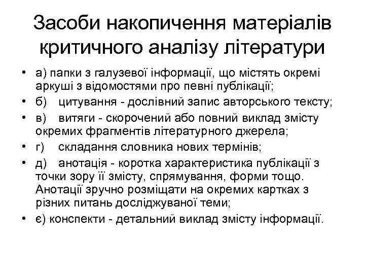  Засоби накопичення матеріалів критичного аналізу літератури • а) папки з галузевої інформації, що