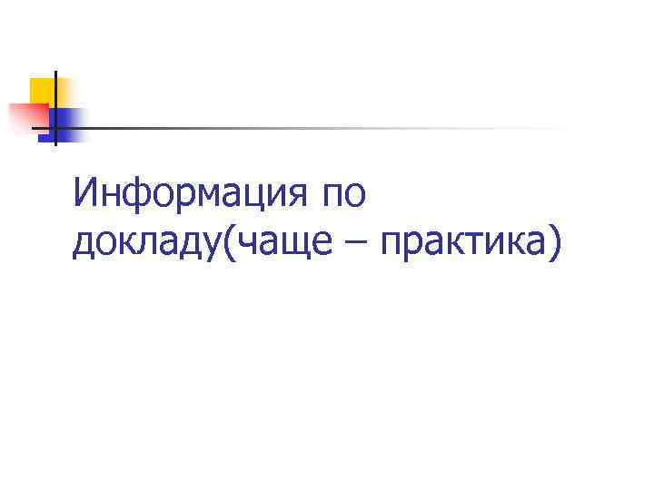 Информация по докладу(чаще – практика) 