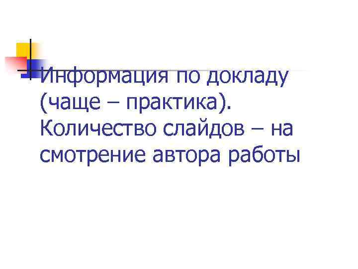 Информация по докладу (чаще – практика). Количество слайдов – на смотрение автора работы 