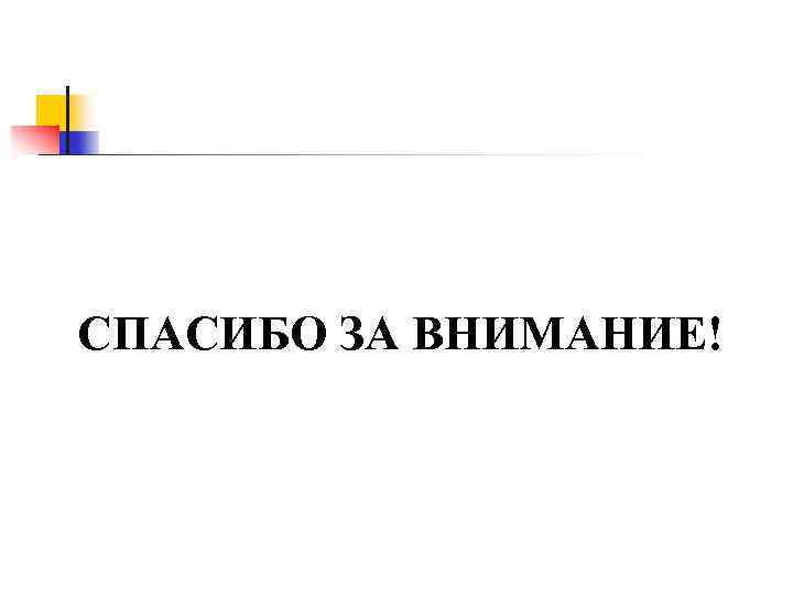 СПАСИБО ЗА ВНИМАНИЕ! 