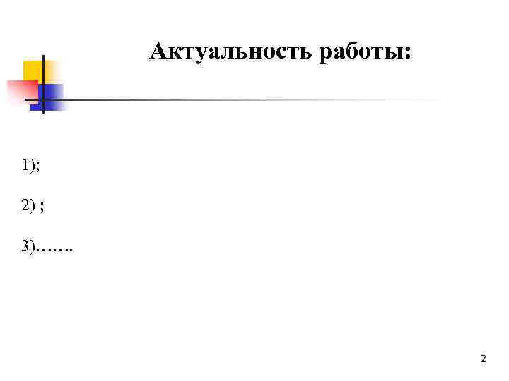 Актуальность работы: 1); 2) ; 3)……. 2 