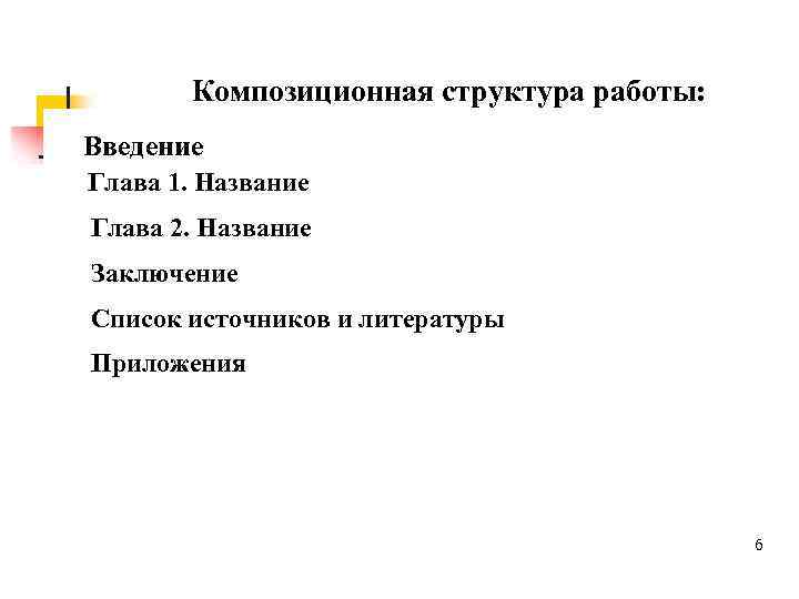 Композиционная структура работы: Введение Глава 1. Название Глава 2. Название Заключение Список источников и