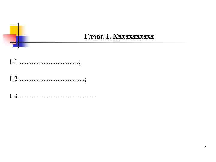 Глава 1. Хххххх 1. 1 …………. ; 1. 2 ……………; 1. 3 ……………. .