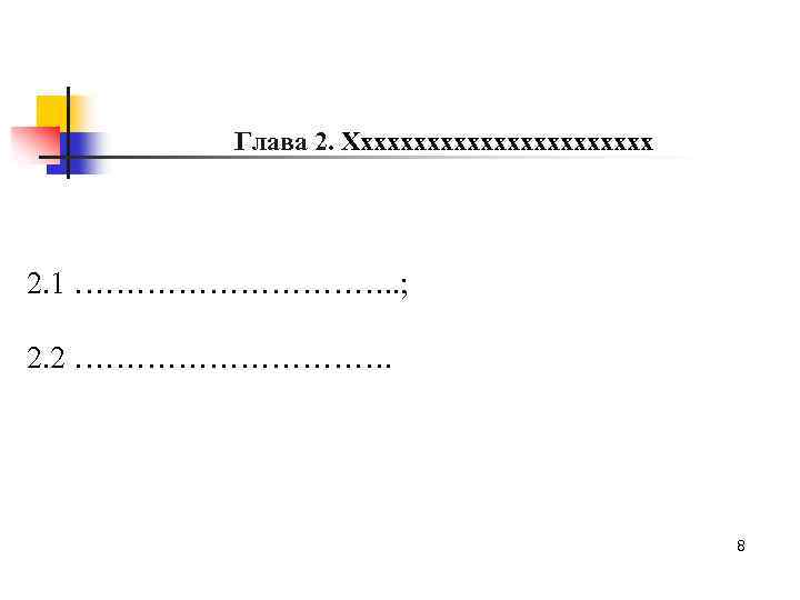 Глава 2. Хххххххххххх 2. 1 ……………. . ; 2. 2 ……………. 8 