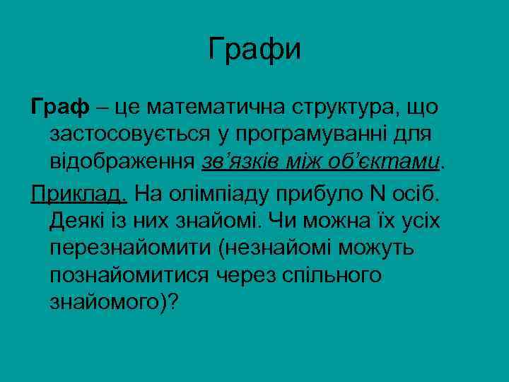 Графи Граф – це математична структура, що застосовується у програмуванні для відображення зв’язків між