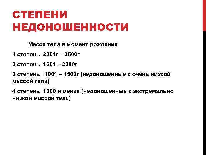 Степени недоношенности