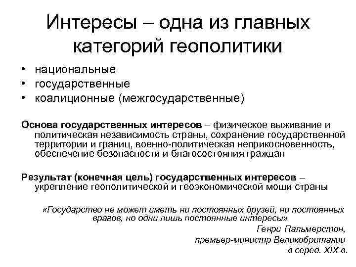 Интересы – одна из главных категорий геополитики • национальные • государственные • коалиционные (межгосударственные)