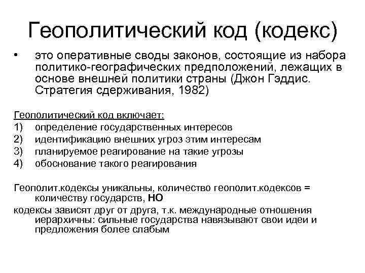 Геополитический код (кодекс) • это оперативные своды законов, состоящие из набора политико-географических предположений, лежащих