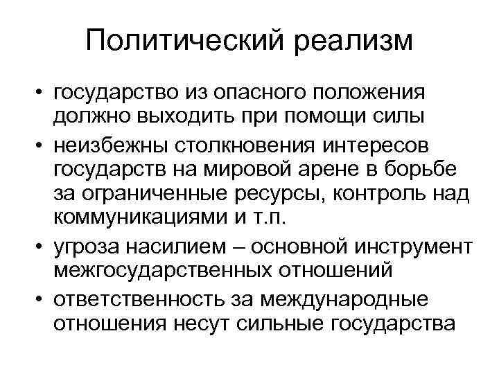 Политический реализм • государство из опасного положения должно выходить при помощи силы • неизбежны