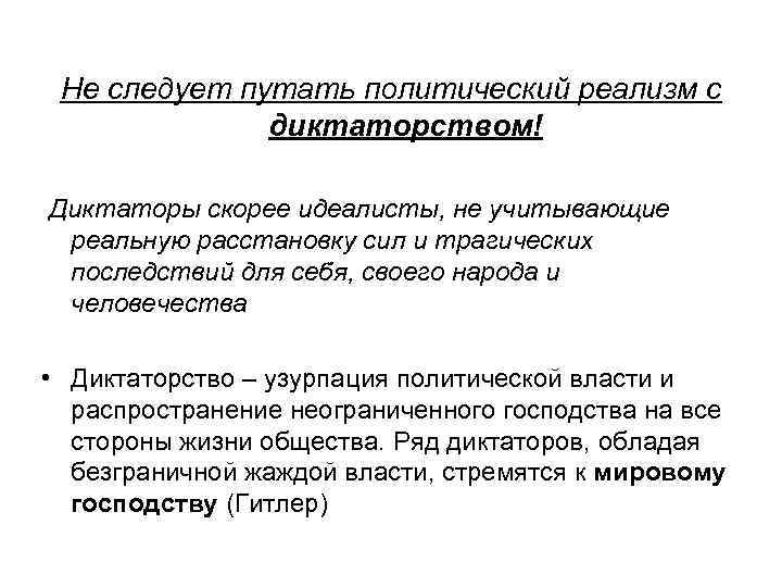 Не следует путать политический реализм с диктаторством! Диктаторы скорее идеалисты, не учитывающие реальную расстановку