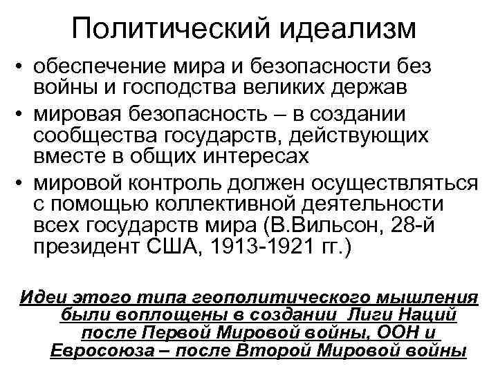 Политический идеализм • обеспечение мира и безопасности без войны и господства великих держав •