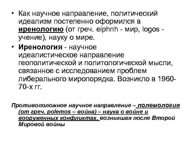  • Как научное направление, политический идеализм постепенно оформился в иренологию (от греч. eiphnh