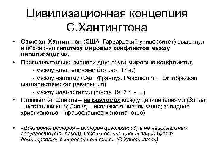 Цивилизационная концепция С. Хантингтона • Сэмюэл Хантингтон (США, Гарвардский университет) выдвинул и обосновал гипотезу